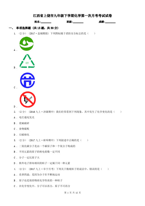 江西省上饶市九年级下学期化学第一次月考考试试卷