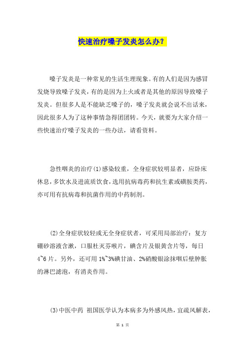 快速治疗嗓子发炎怎么办？