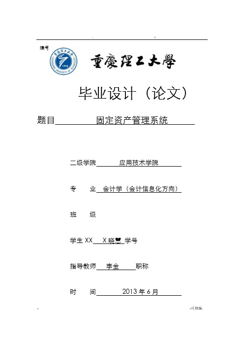 固定资产管理系统毕业论文