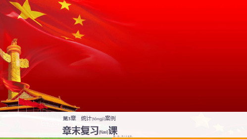 高中数学第三章统计案例章末复习课课件选修23高二选修23数学课件