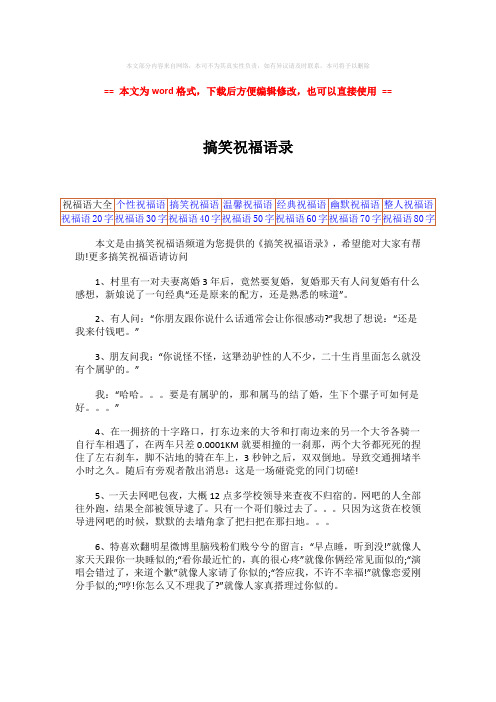 2018年搞笑祝福语录-精选word文档 (1页)