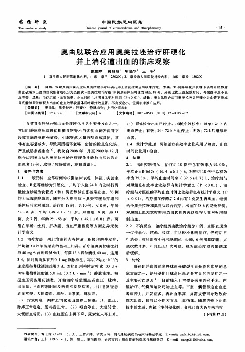 奥曲肽联合应用奥美拉唑治疗肝硬化并上消化道出血的临床观察