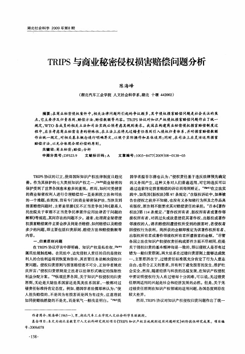 TRIPS与商业秘密侵权损害赔偿问题分析