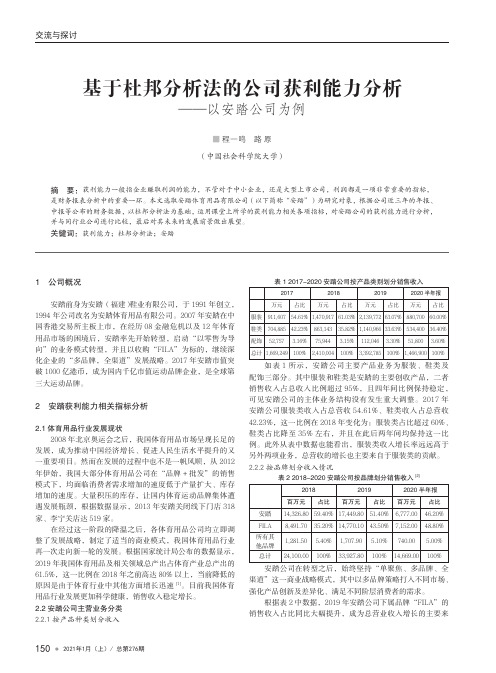 基于杜邦分析法的公司获利能力分析——以安踏公司为例