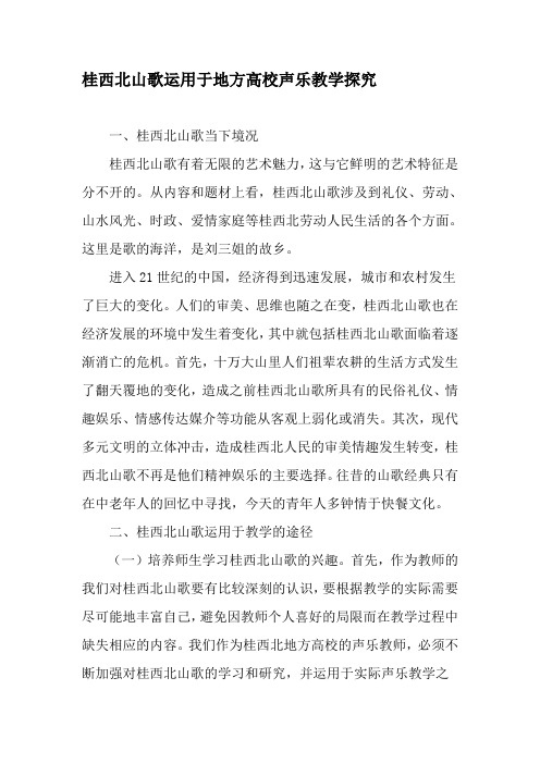 桂西北山歌运用于地方高校声乐教学探究-2019年文档