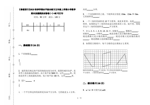 【暑假预习】2019秋季学期水平综合练习五年级上学期小学数学期末真题模拟试卷卷(一)-8K可打印