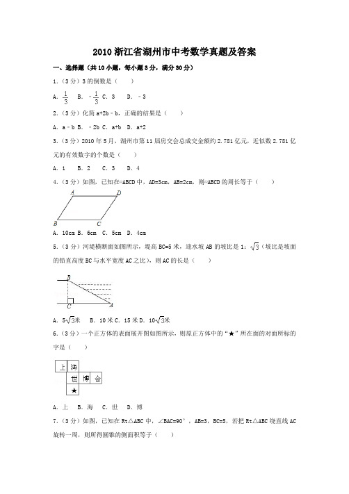2010浙江省湖州市中考数学真题及答案
