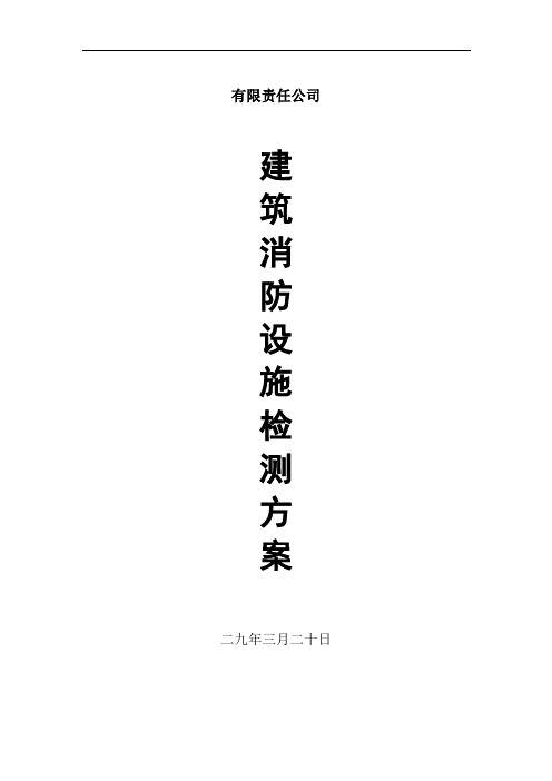 消防设施及电气设施检测方案(经典)