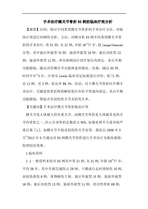 手术治疗踝关节骨折85例的临床疗效分析