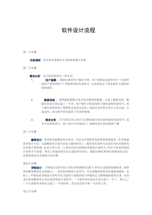 比较详细的软件设计流程