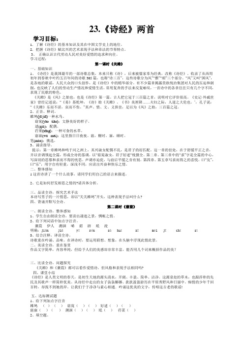 部编版九年级语文下册23.《诗经》两首学案(新选)