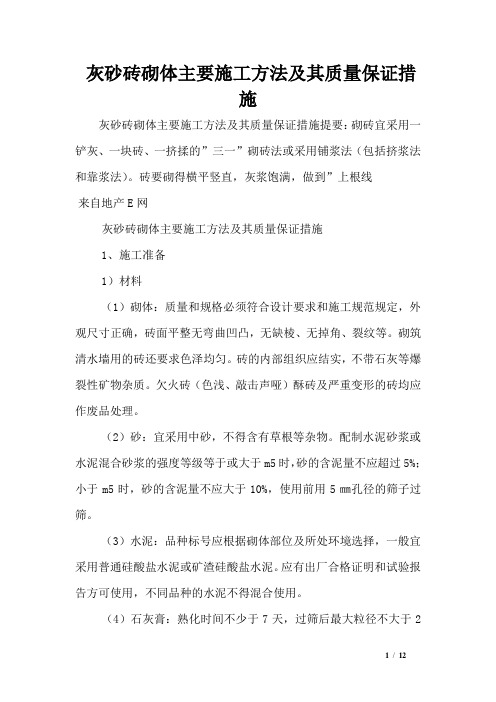 灰砂砖砌体主要施工方法及其质量保证措施