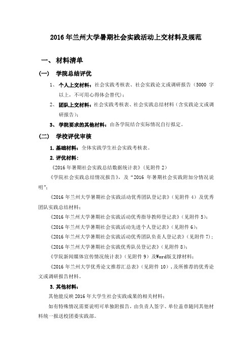 2016年兰州大学暑期社会实践活动上交材料及规范