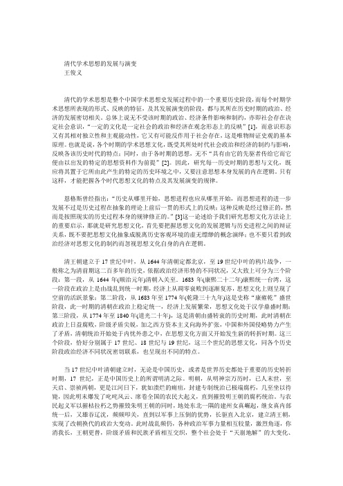 清代学术思想的发展与演变