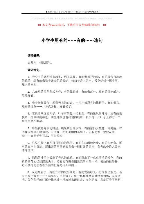 【推荐下载】小学生用有的……有的……造句word版本 (4页)