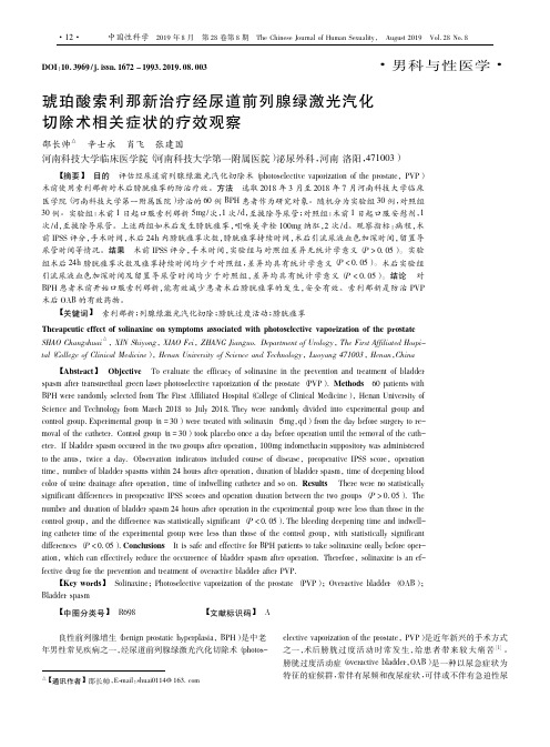 琥珀酸索利那新治疗经尿道前列腺绿激光汽化切除术相关症状的疗效观察