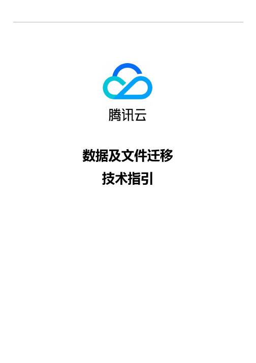 腾讯云-数据及文件迁移技术指引