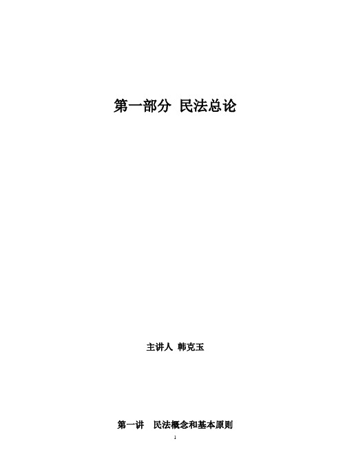 民法学概论讲义正文