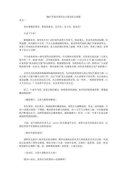 2017年新年团拜会主持词范文两篇 