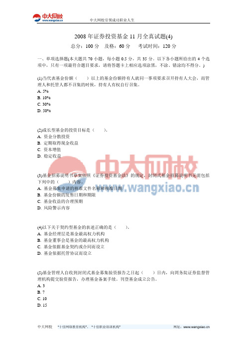 2008年证券投资基金11月全真试题(4)-中大网校