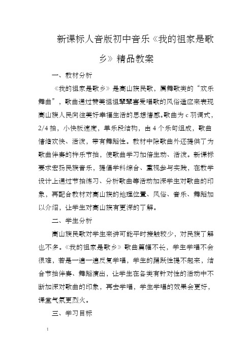新课标人音版初中音乐我的祖家是歌乡精品教案
