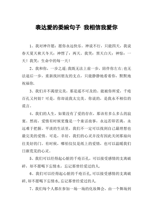 表达爱的委婉句子 我相信我爱你