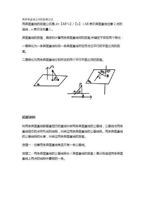 两异面直线之间的距离公式