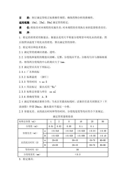 滴定管校正标准操作规程