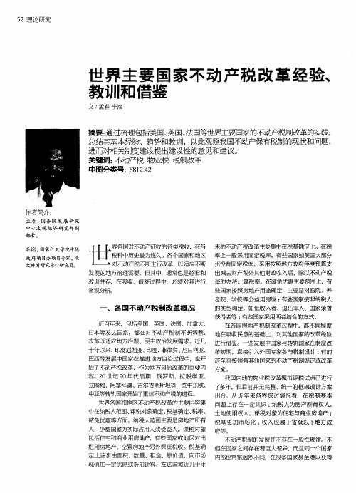 世界主要国家不动产税改革经验、教训和借鉴