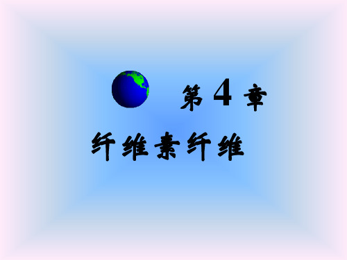 第四章_纤维素纤维