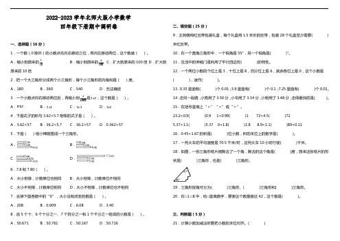 2022-2023学年北师大版四年级数学下册期中检测卷含答案