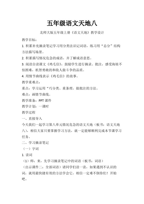 北师大2001课标版小学语文五年级上册《八 危急时刻 语文天地》优质课教学设计_3