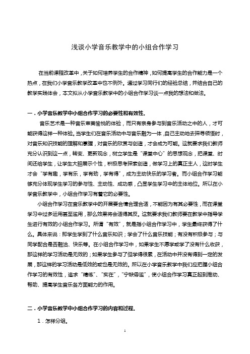 浅谈小学音乐教学中的小组合作学习[1]