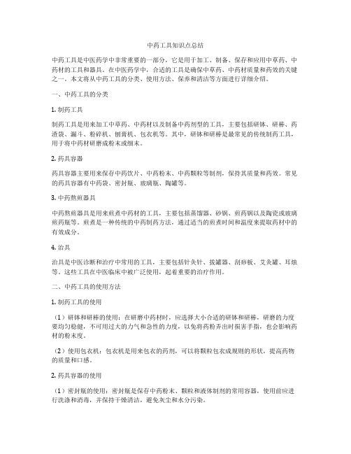 中药工具知识点总结