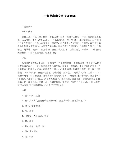 二翁登泰山文言文及翻译