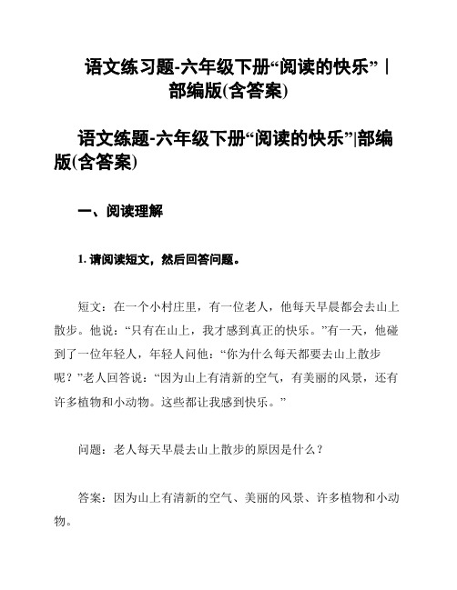 语文练习题-六年级下册“阅读的快乐”｜部编版(含答案)