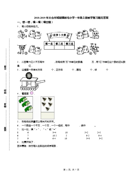 2018-2019年太仓市城厢镇新毛小学一年级上册数学复习题无答案