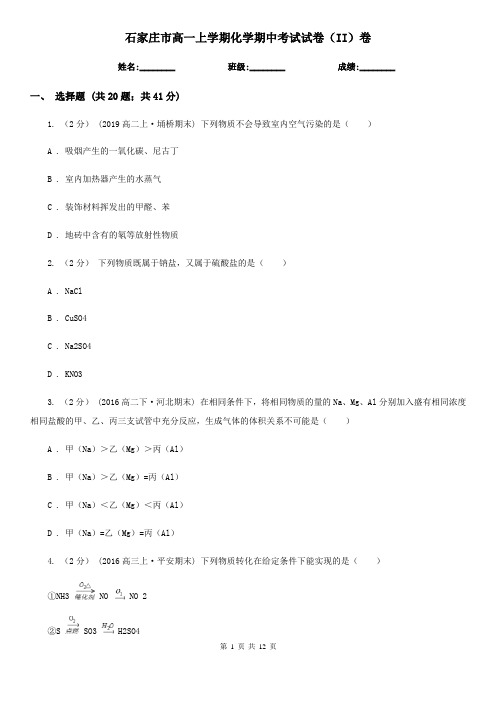 石家庄市高一上学期化学期中考试试卷(II)卷(测试)