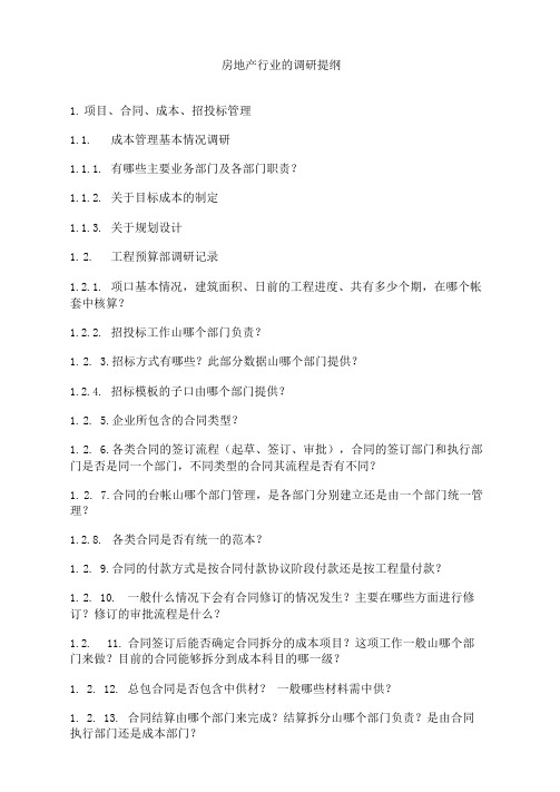 房地产调研提纲