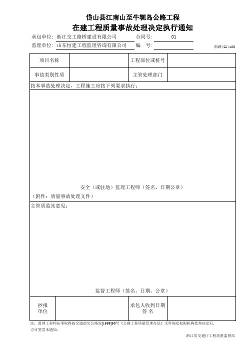 在建工程质量事故处理决定执行通知