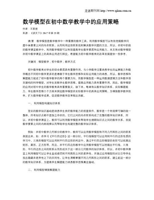 数学模型在初中数学教学中的应用策略