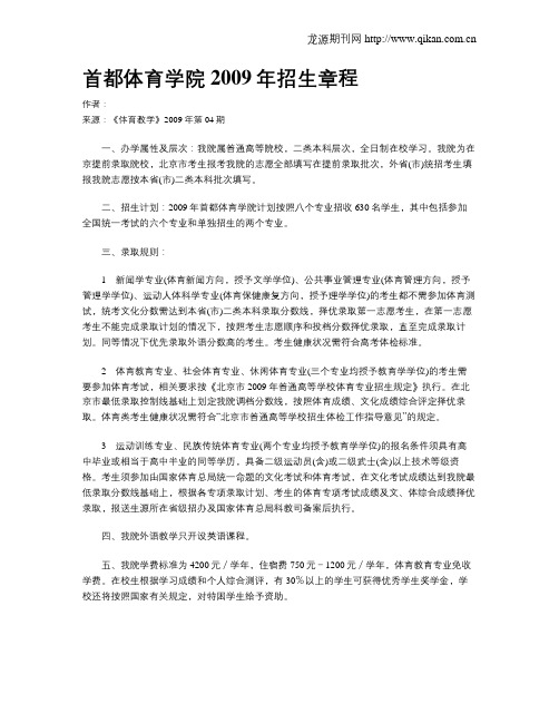 首都体育学院2009年招生章程