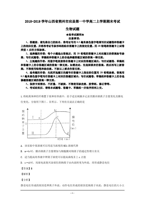 2018-2019学年山西省朔州市应县第一中学高二上学期期末考试生物试题