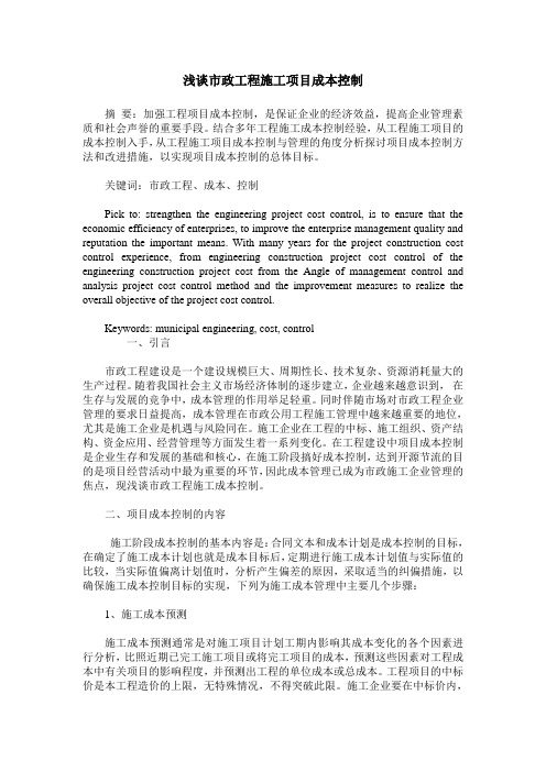 浅谈市政工程施工项目成本控制