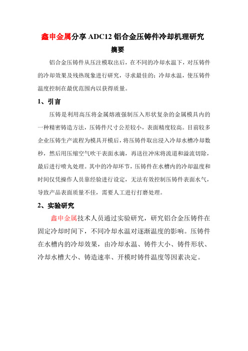 鑫申金属分享ADC12铝合金压铸件冷却机理研究