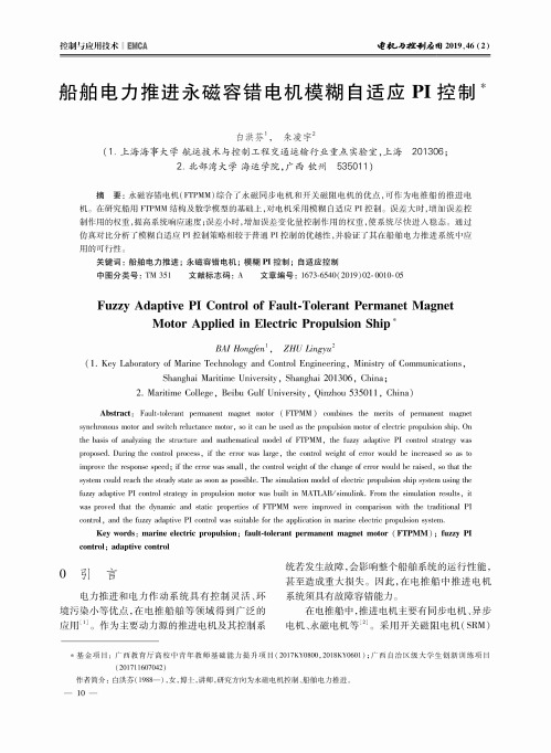船舶电力推进永磁容错电机模糊自适应PI控制