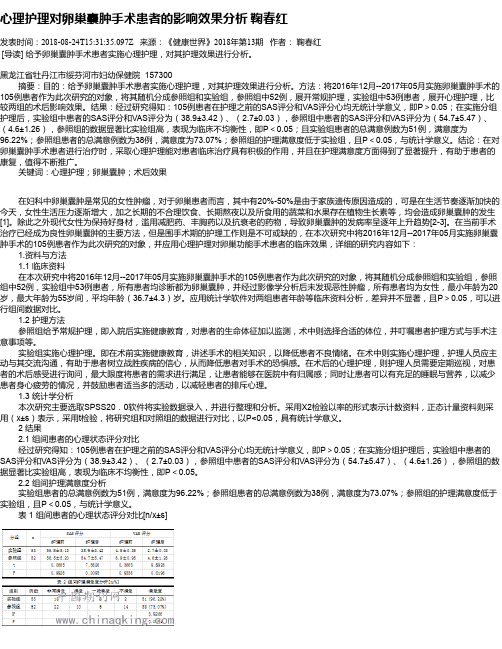 心理护理对卵巢囊肿手术患者的影响效果分析 鞠春红