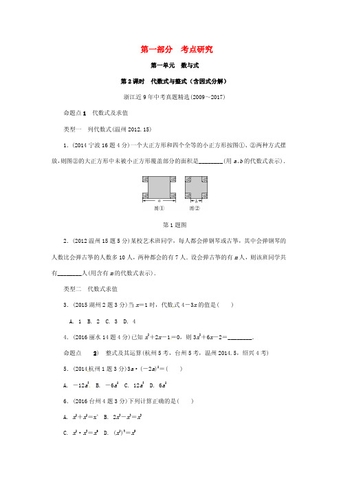 浙江省2018年中考数学复习第一单元数与式第2课时代数式与整式含近9年中考真题试题_1194