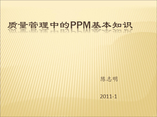 PPM基本知识