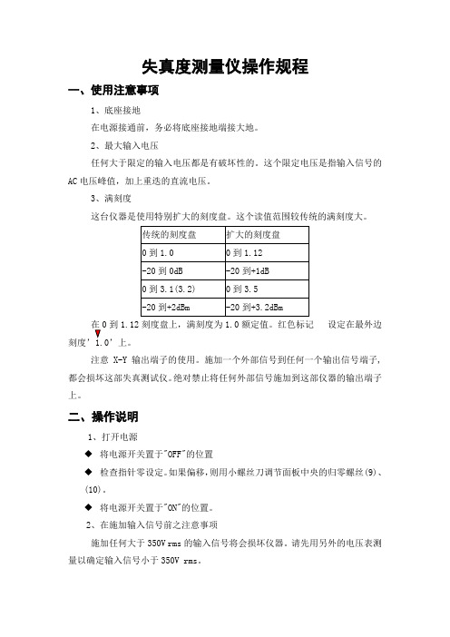 失真度测量仪操作规程